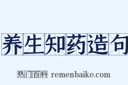 养生知药造句是什么意思的图片